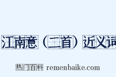 江南意（二首）近义词是什么意思的图片